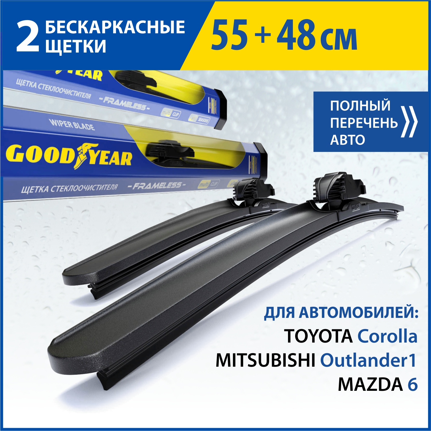 Комплект бескаркасных щёток стеклоочистителя GOODYEAR 55 см48 см 1669₽
