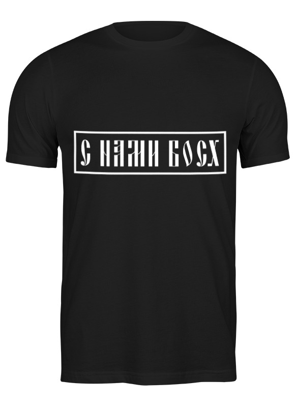 

Футболка мужская Printio С нами босх черная 3XL, Черный, С нами босх