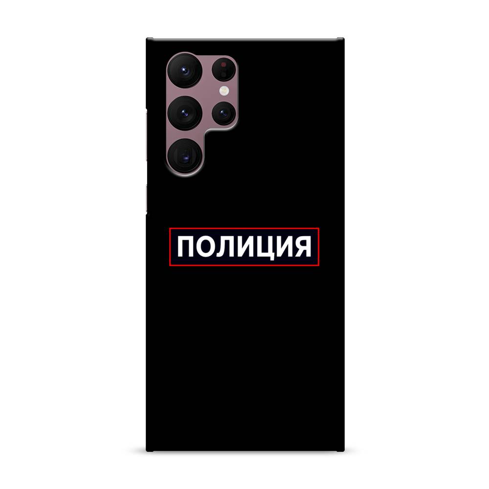 

Пластиковый чехол "Police logo" на Samsung Galaxy S22 Ultra, 2104020-4