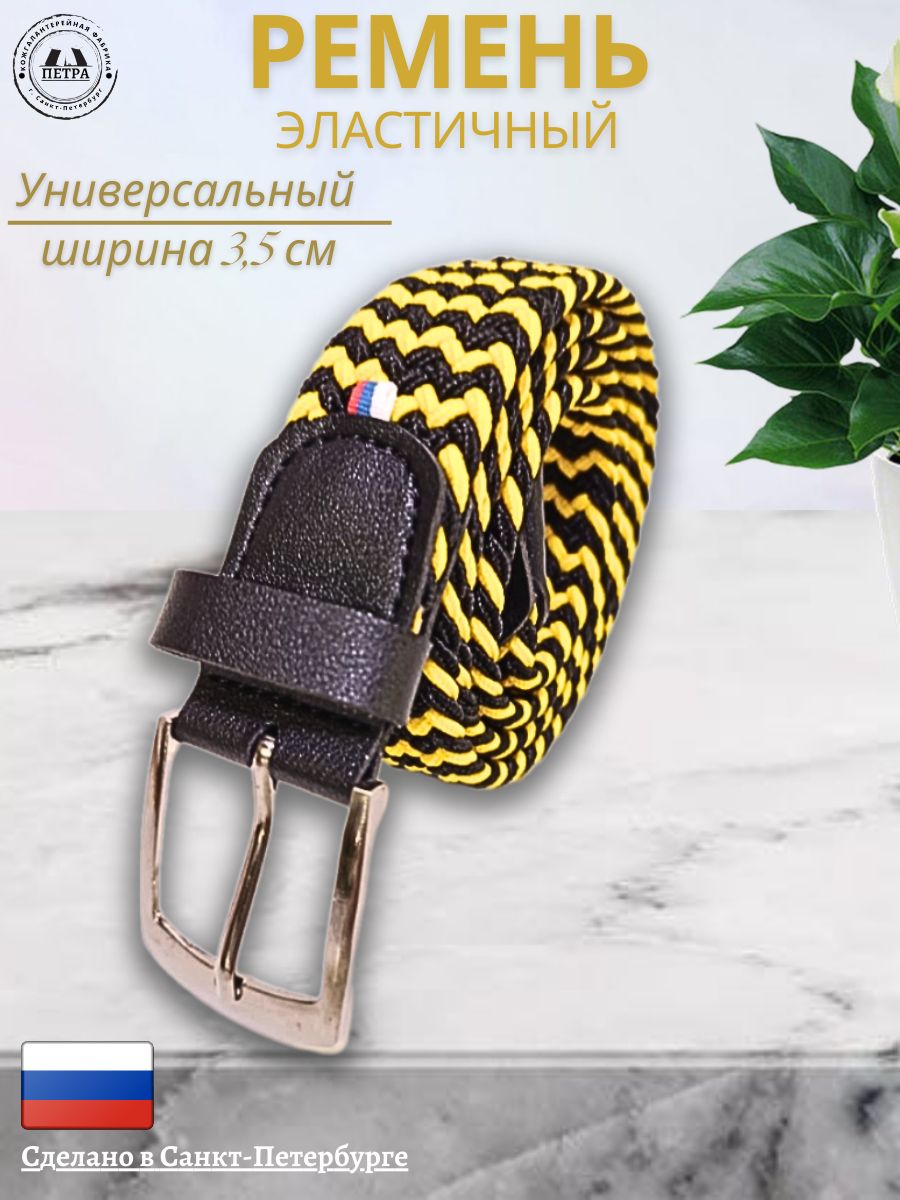 

Ремень мужской Петра 350 желтый/черный, 120 см, 350