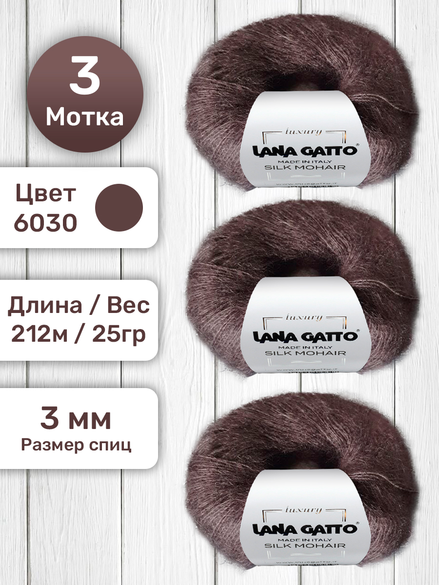 

Пряжа Lana Gatto Silk Mohair мохер на шелке Коричневый 6030 25 гр, Silk Mohair