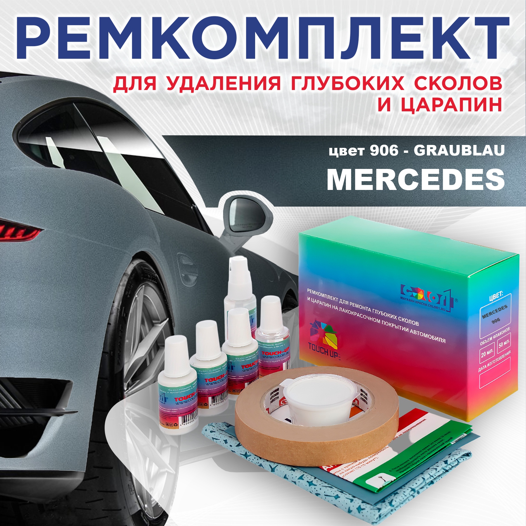 

Ремкомплект для ремонта сколов и царапин COLOR1 для MERCEDES, цвет 906 - GRAUBLAU, Бесцветный