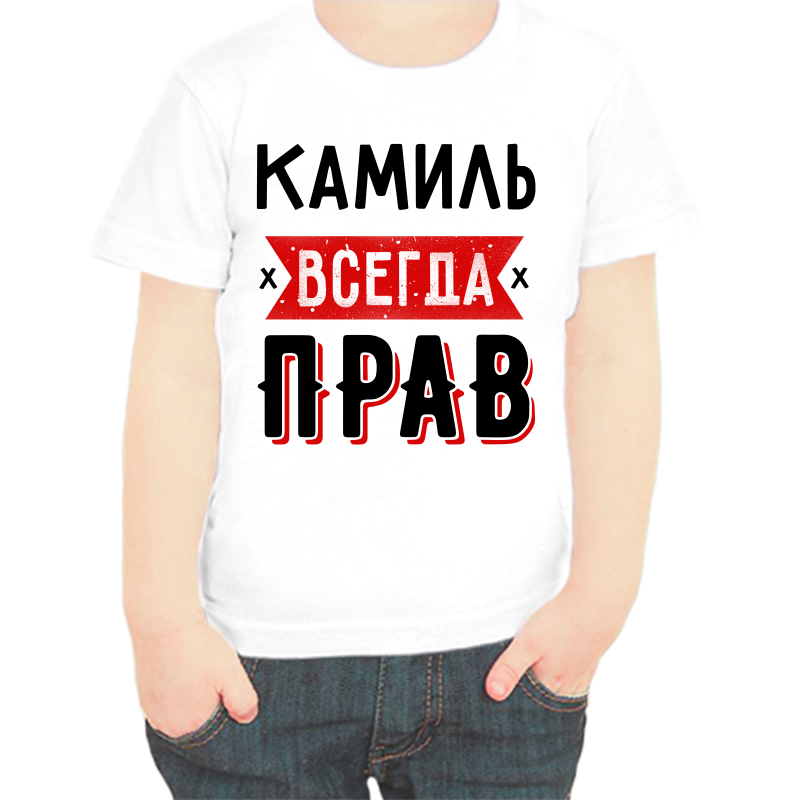 

Футболка мальчику белая 22 р-р камиль всегда прав 1, Белый, fdm_kamil_vsegda_prav_1