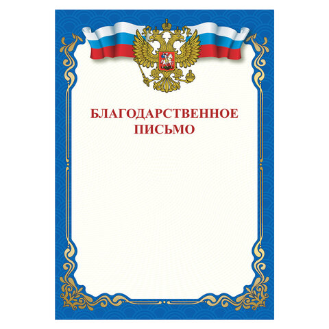 

Грамота "Благодарственное письмо", A4, мелованная бумага 115 г/м2, для лазерных принт