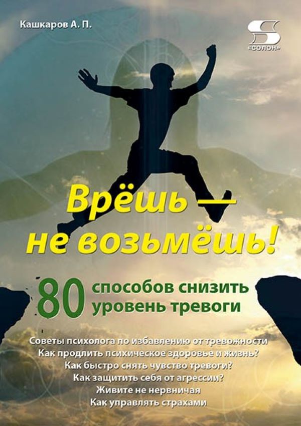

Врёшь - не возьмёшь! 80 способов снизить уровень тревоги, книга