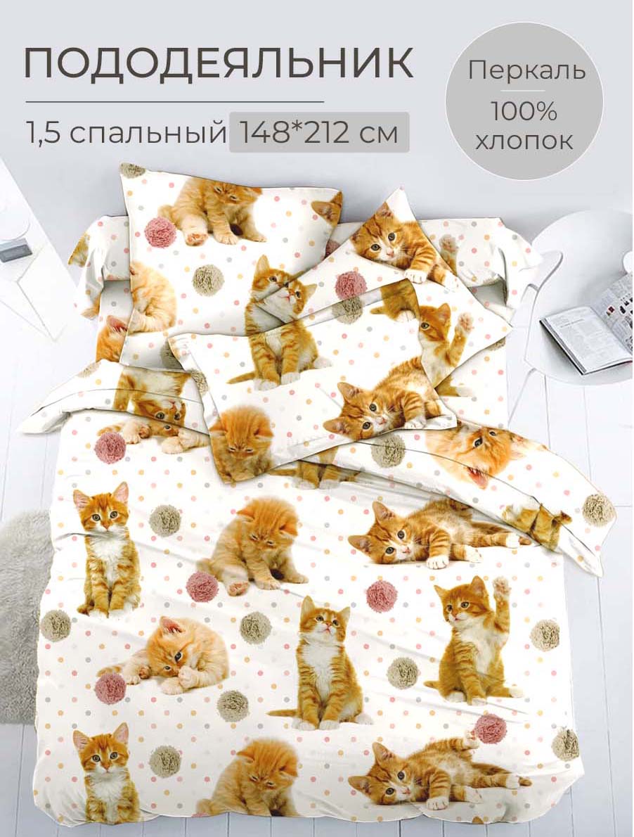 

Пододеяльник 1,5-спальный, перкаль, Рыжие котята, В ассортименте, 35092