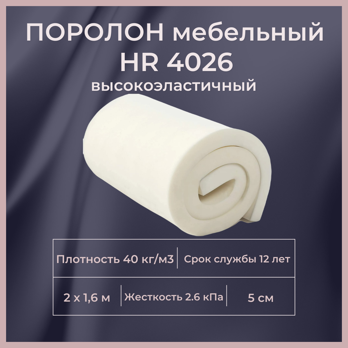 

Поролон мебельный высокоэластичный FoamLine HR 4026 1600х2000 50 мм, Белый, HR4026