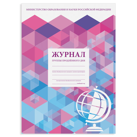 Журнал группы продлённого дня 48 л А4 (200х280 мм) картон офсет STAFF 130244 (2шт) 100058562763