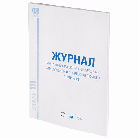 

Журнал учёта объёма продажи алкогольной продукции, 48 л., А4 200х290 мм, картон, офсет, ST