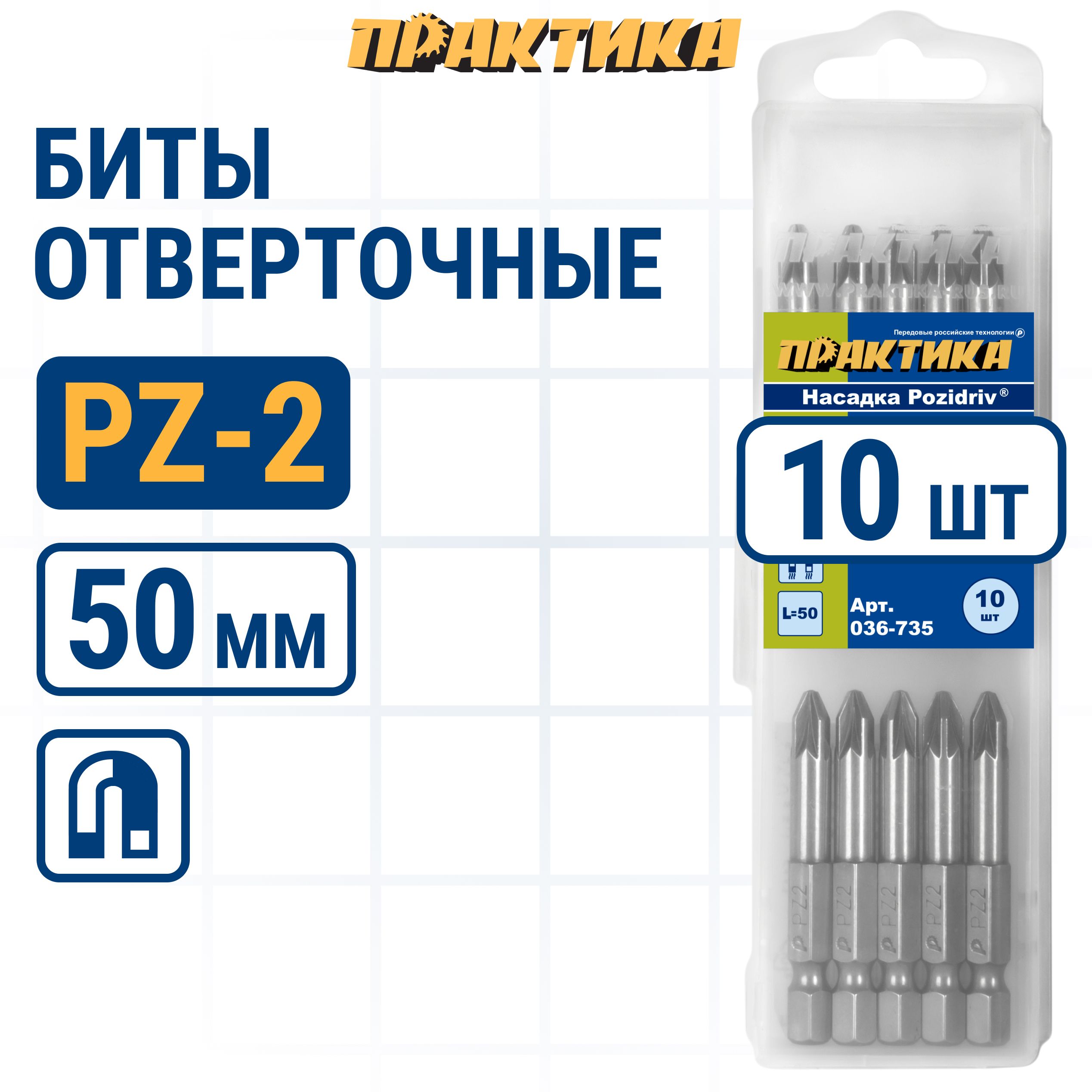 

Биты для шуруповертов / бита отверточная ПРАКТИКА "Профи" PZ-2 х 50мм 10шт, бита PZ для шуруповерта 036-735