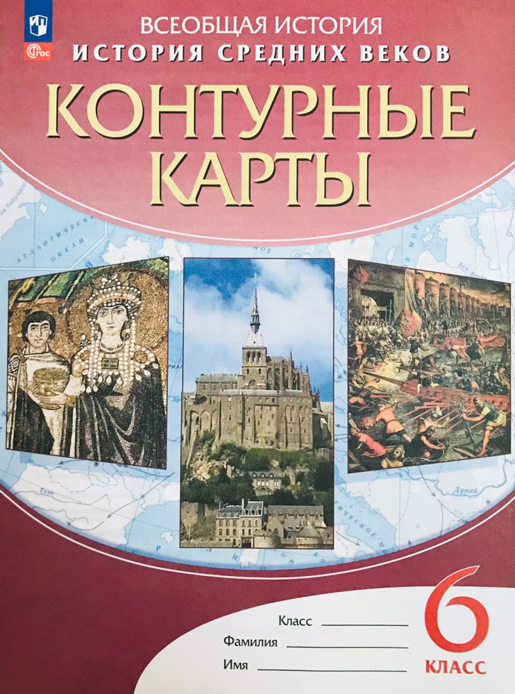

История средних веков. 6 класс. Контурные карты ФГОС Атласы и контурные карты (к ФП 22/27)