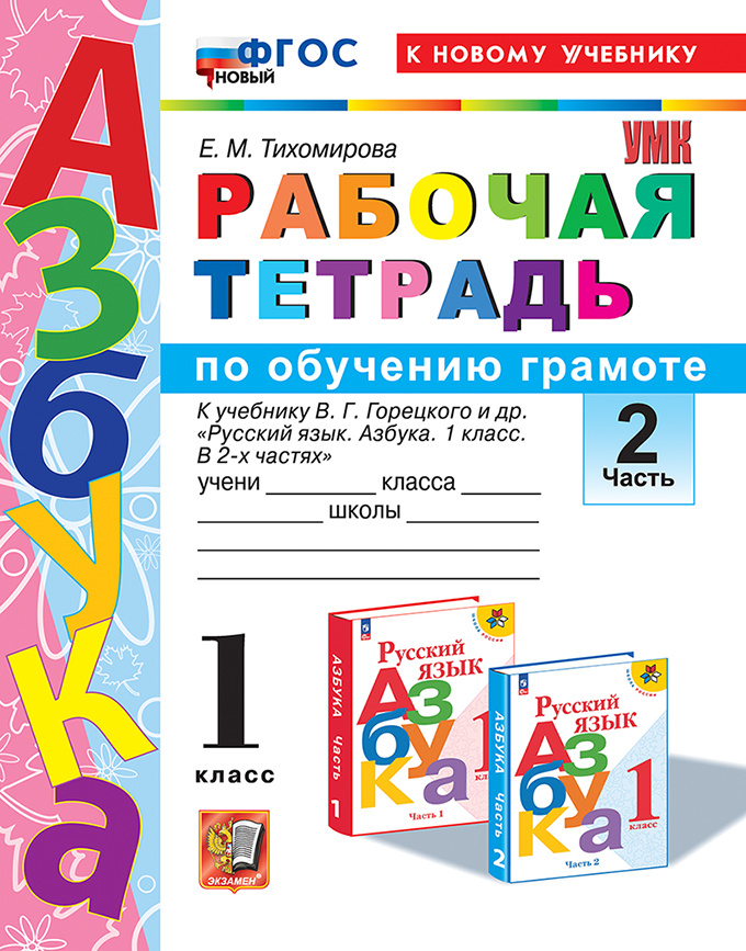 

Рабочая Тетрадь по обучению грамоте. 1 Класс. Горецкий. Ч.2