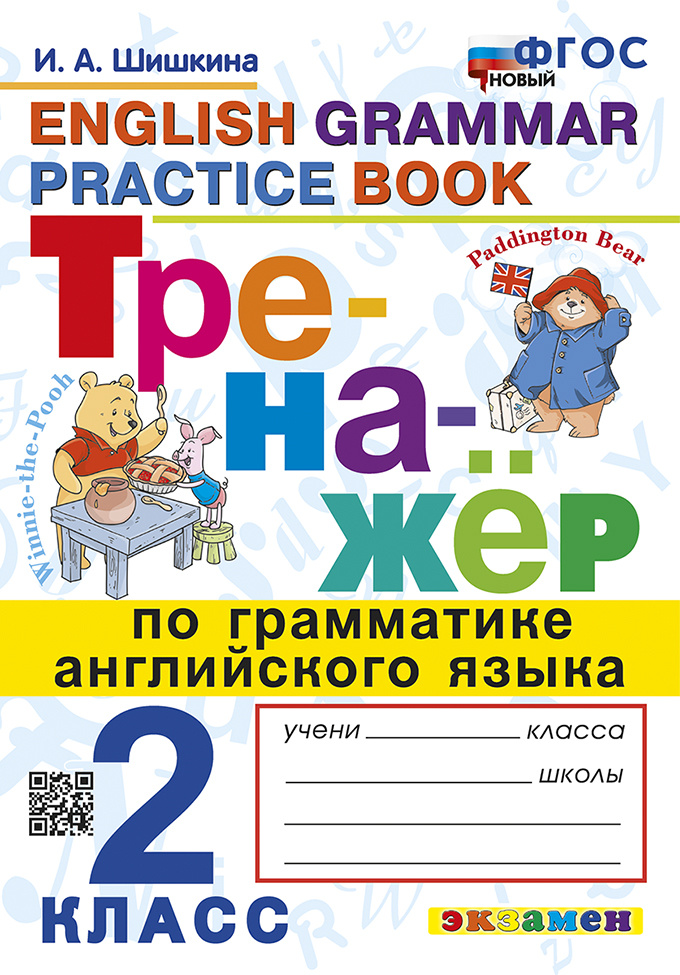 

Шишкина И.А. Тренажер по грамматике английского языка. 2 класс. ФГОС Новый