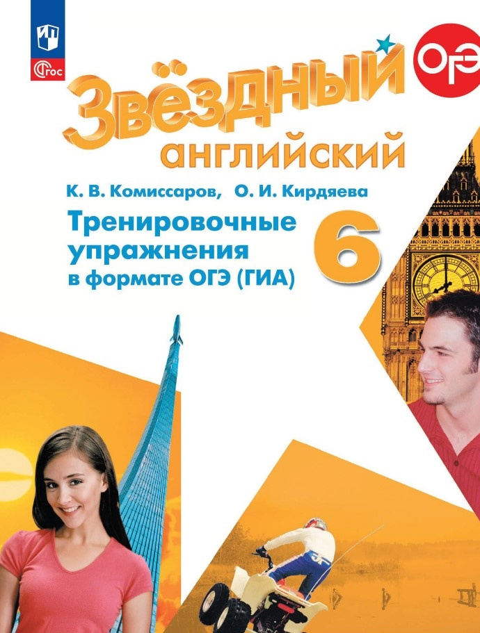 

Звездный английский (Starlight). Шестой класс. Тренировочные упражнения в формате ГИА