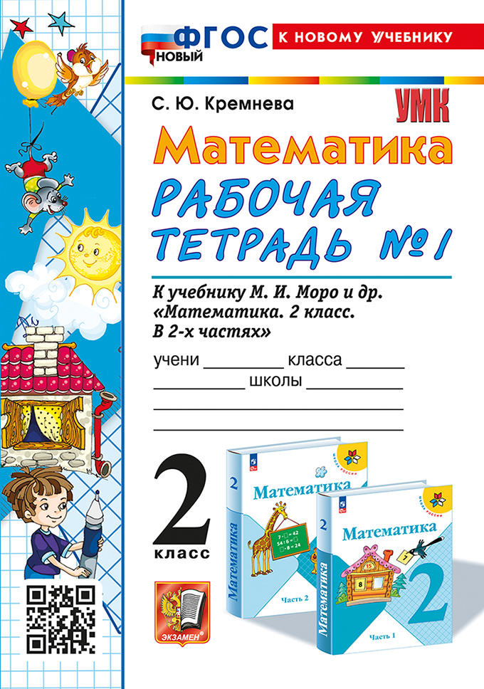 

Кремнева С.Ю. Рабочая Тетрадь по Математике 2 Класс. МОРО №1. ФГОС (четыре краски)