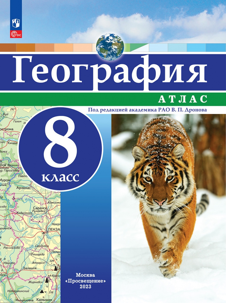 Дронов В.П. География. 8 класс. Атлас. ФГОС (с новыми регионами РФ)