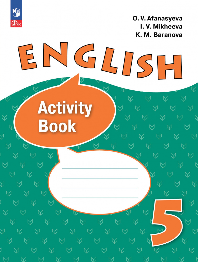 

Афанасьева О.В., Михеева И.В. Английский язык. 5 класс. Рабочая тетрадь (к ФП 22/27)