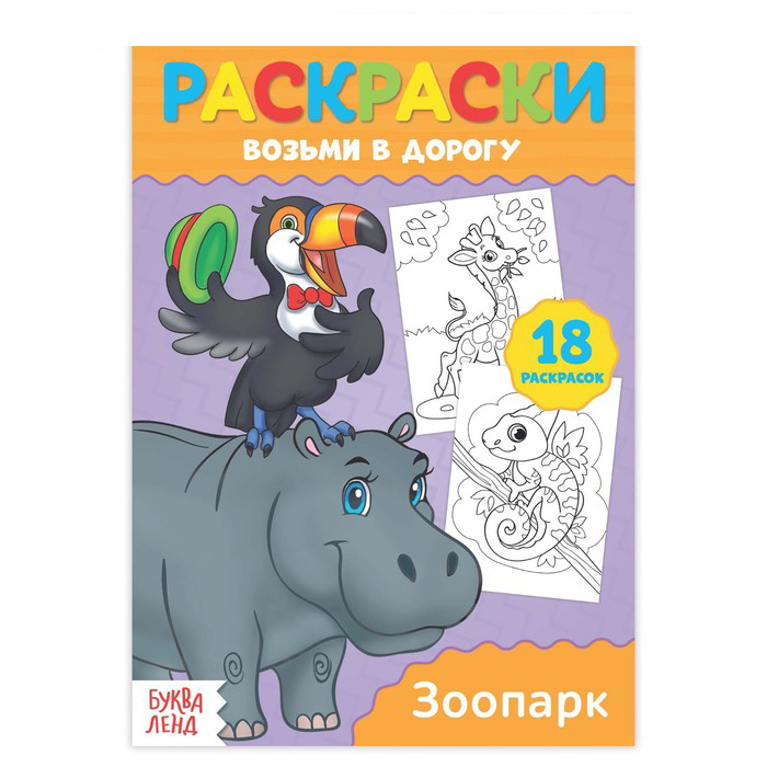 

Раскраска в дорогу Зоопарк 071-3041 хобби блокнот