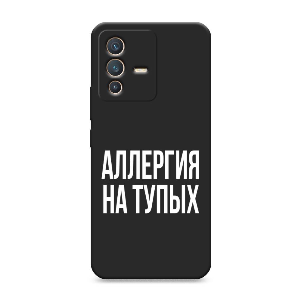 

Чехол Awog на Vivo V23 "Аллергия на тупых", Разноцветный, 266052-1