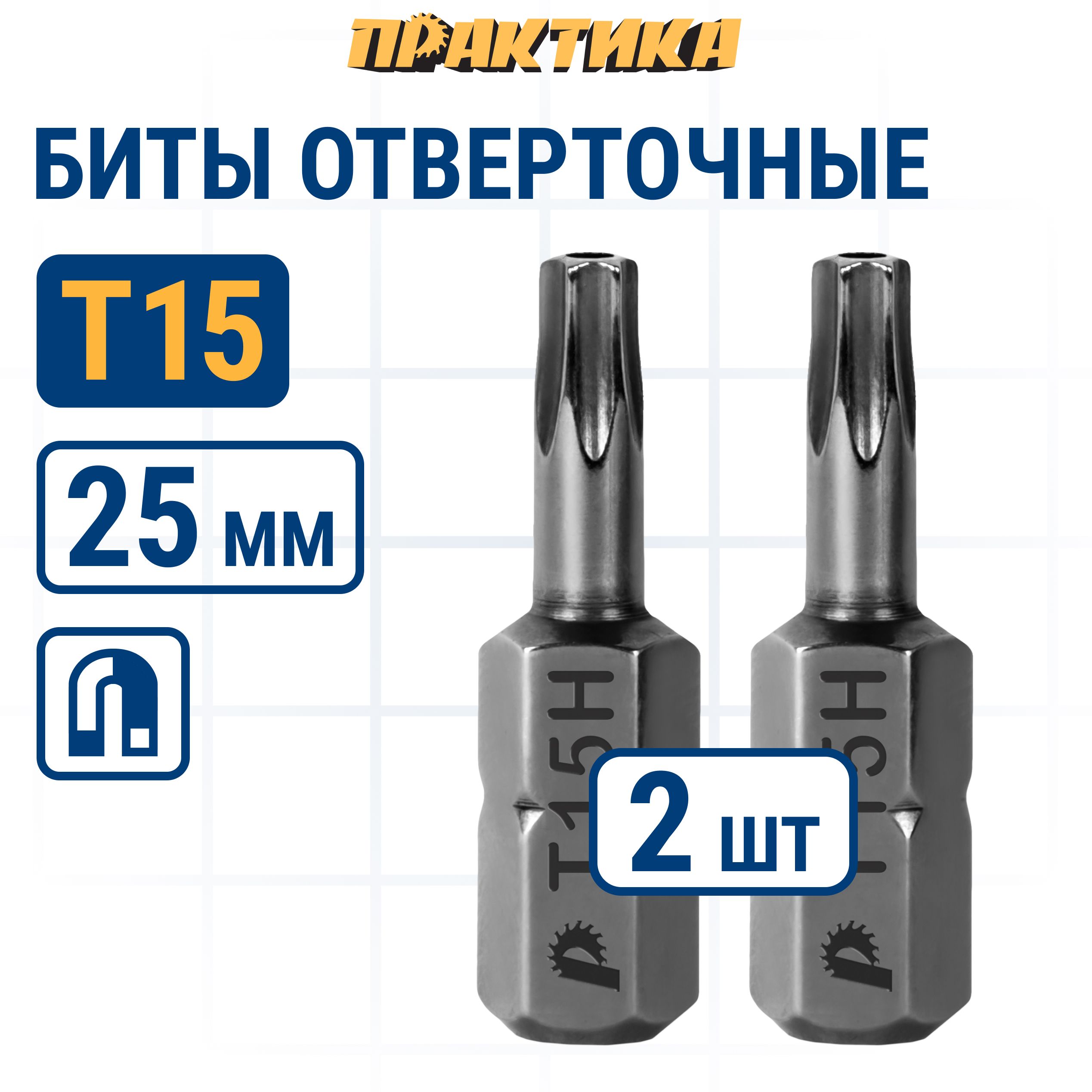 

Биты для шуруповертов / бита отверточная ПРАКТИКА "Профи" Torx Tamper-15 х 25мм 2шт, бита TORX для шуруповерта 035-646