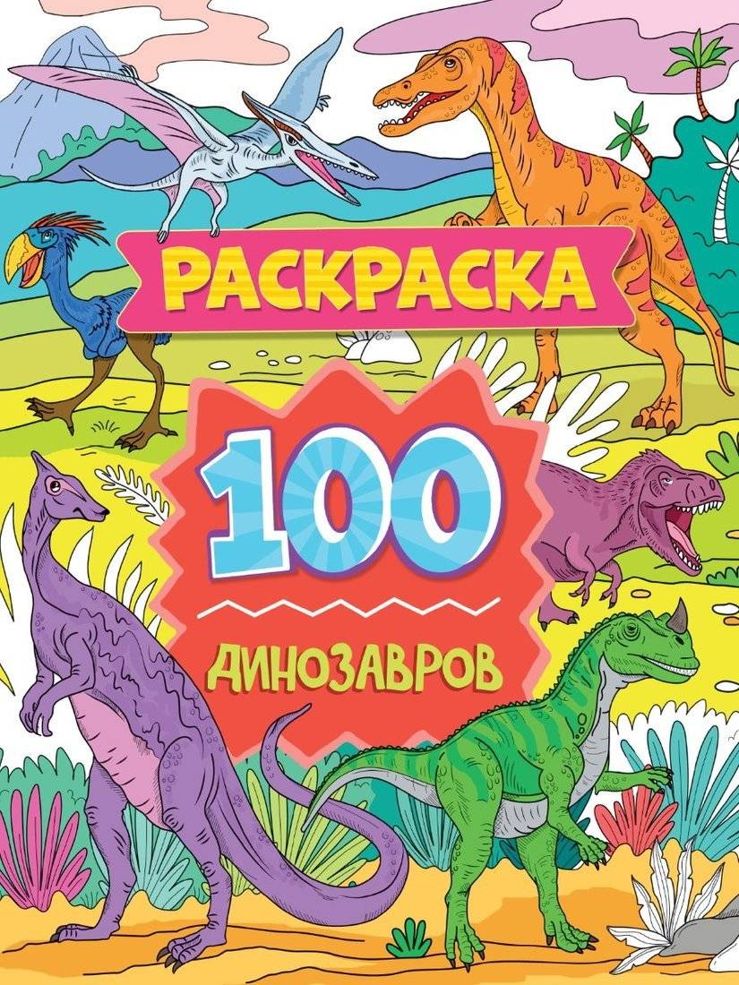 

Раскраска Проф-пресс 100 Картинок, 100 динозавров, 40 листов (200292)