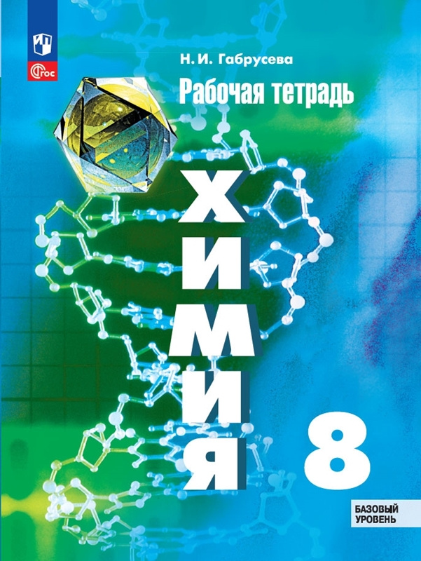 

Габрусева Н.И. Химия. 8 класс. Рабочая тетрадь (к ФП 22/27)