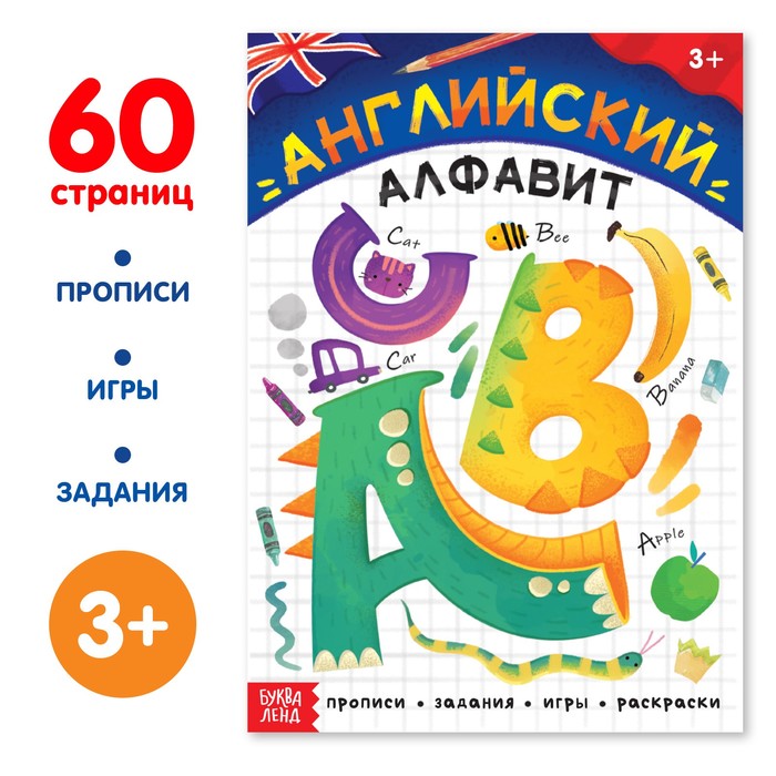 

Обучающая книга Буква-ленд Английский алфавит. 60 страниц. 2022 год, Я. А. Черкес