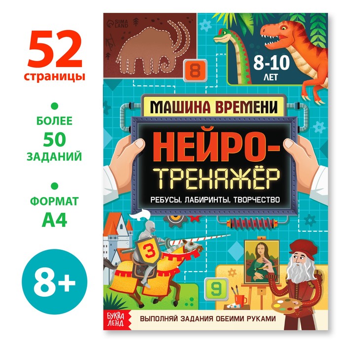 Обучающая книга Буква-ленд Нейротренажер. Машина времени. 8-10 лет. 52 страницы. 2022 год 100059376343