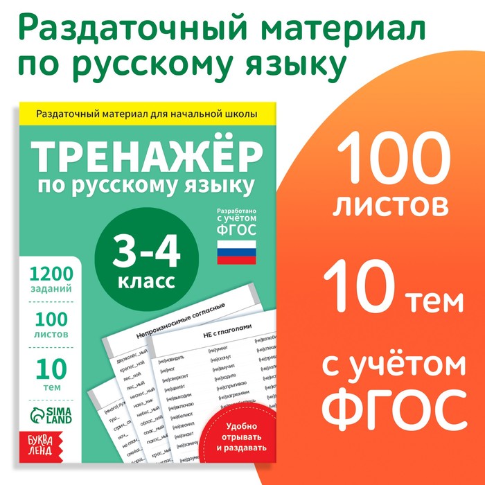 

Раздаточный материал Буква-ленд Тренажер по русскому языку. 3-4 класс. 102 листа. 2022 год