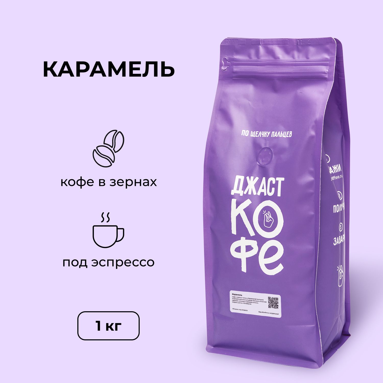 Кофе в зернах Джаст Карамель 1000 г 3000₽