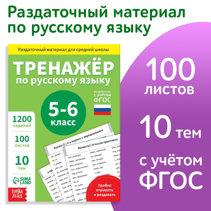 

Раздаточный материал Буква-ленд Тренажер по русскому языку. 5-6 класс. 102 листа. 2022 год