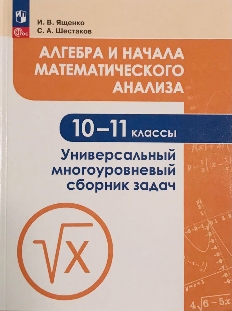 

Алгебра и начала математического анализа. 10-11 класс