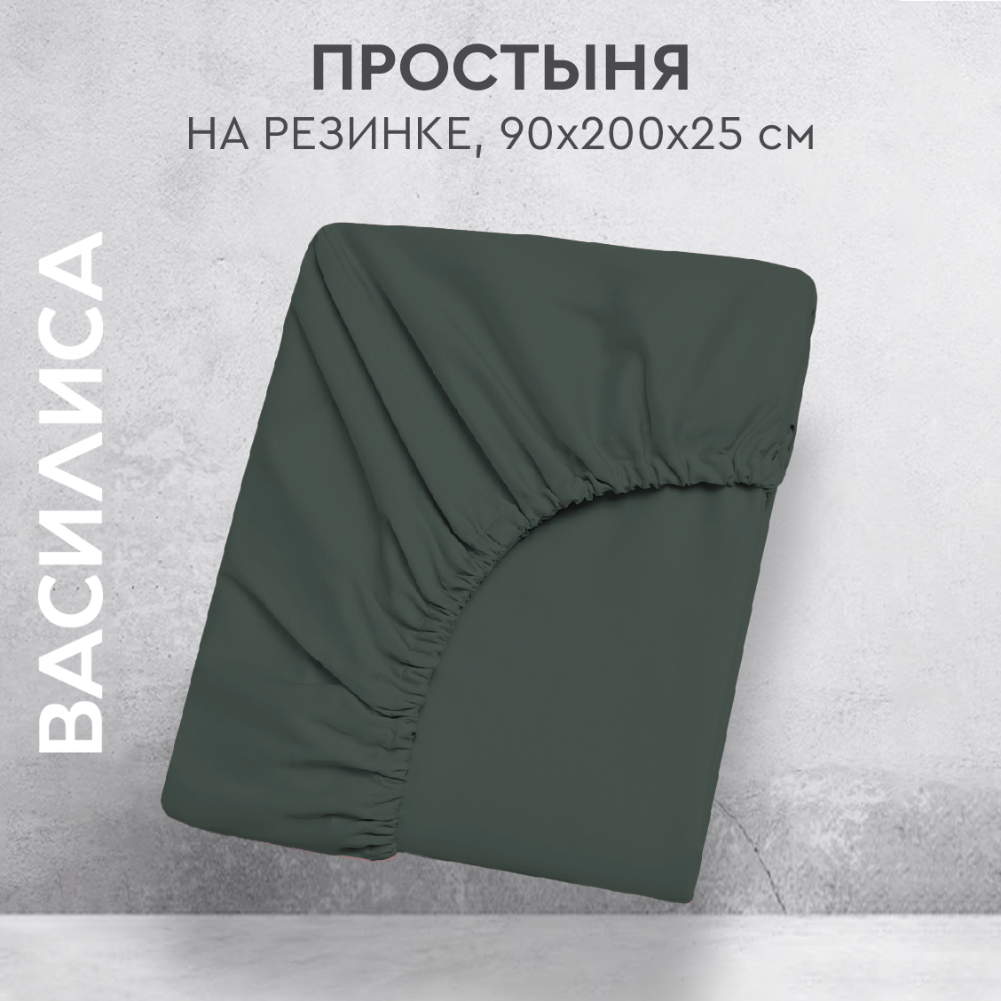 

Простыня на резинке Василиса 90х200х25 из перкаля Шторм, прост.перк 90