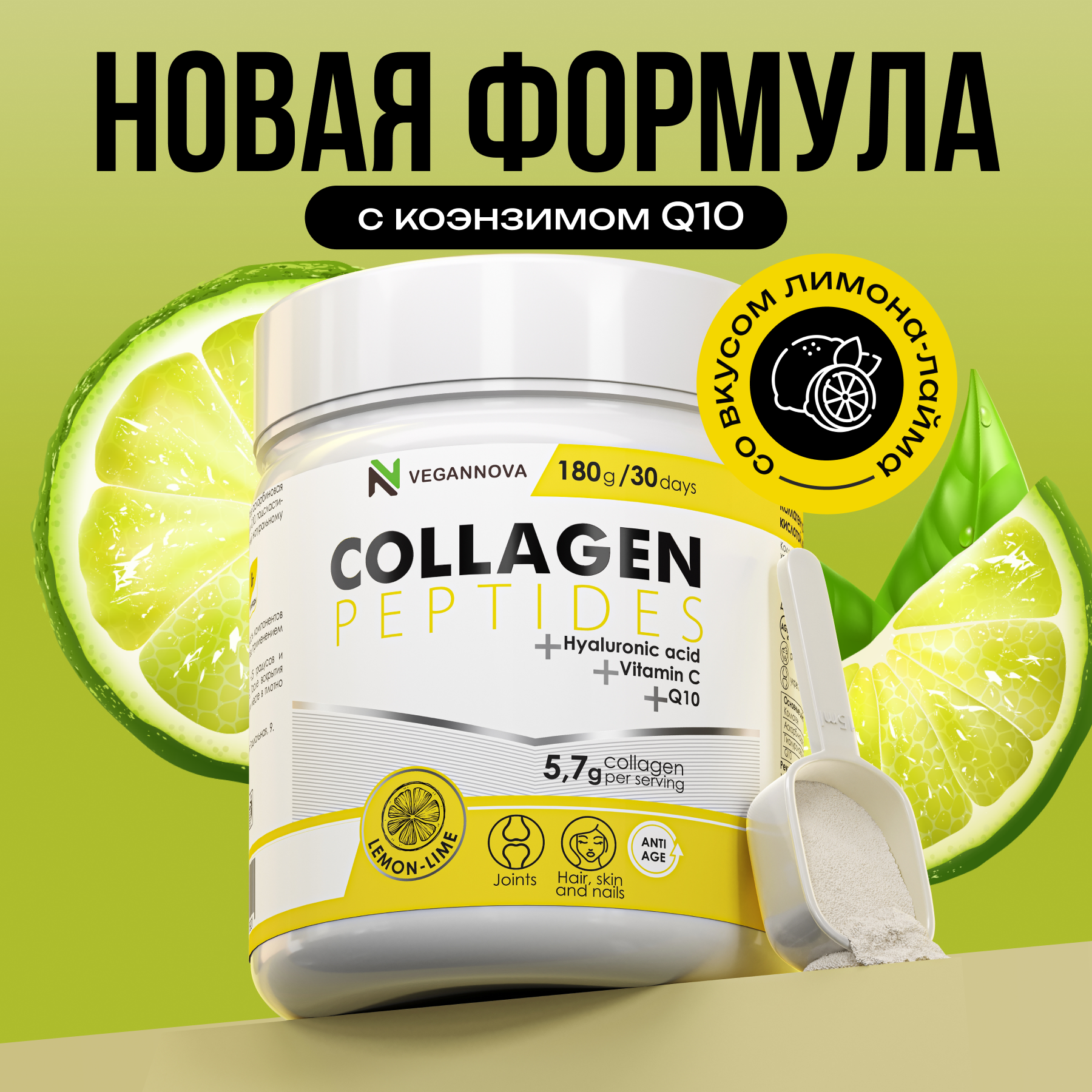 

Коллаген VeganNova с витамином С и гиалуроновой кислотой, вкус Лимон-Лайм, 180г