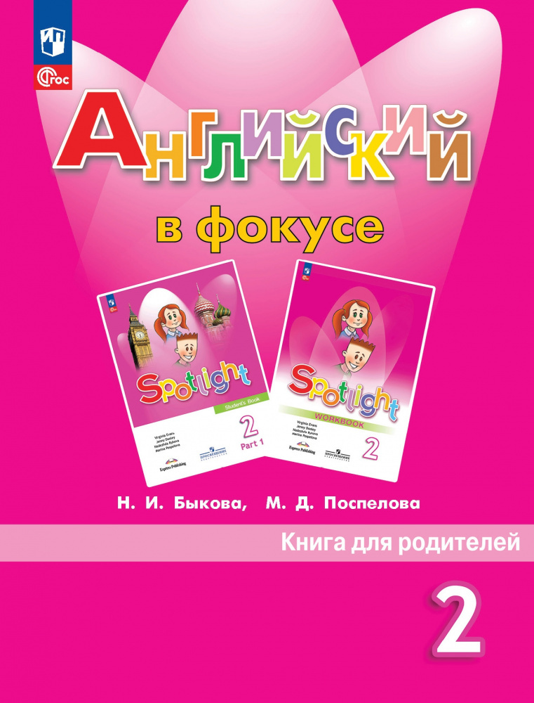 

Английский в фокусе (Spotlight) Книга для родителей 2 класс (к ФП 22/27)