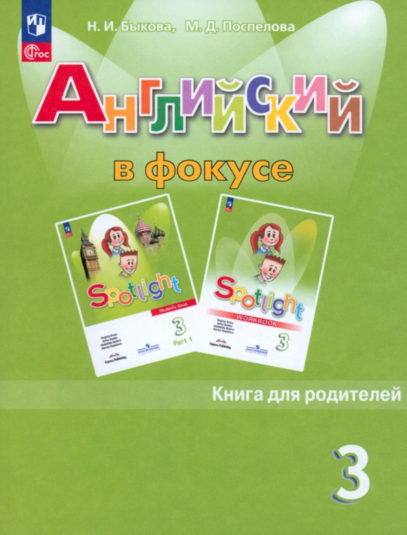 

Английский в фокусе (Spotlight) Книга для родителей 3 класс (к ФП 22/27)