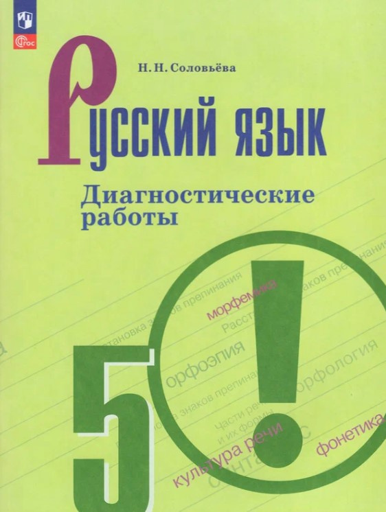 

Русский язык. 5 класс. Диагностические работы Русский язык