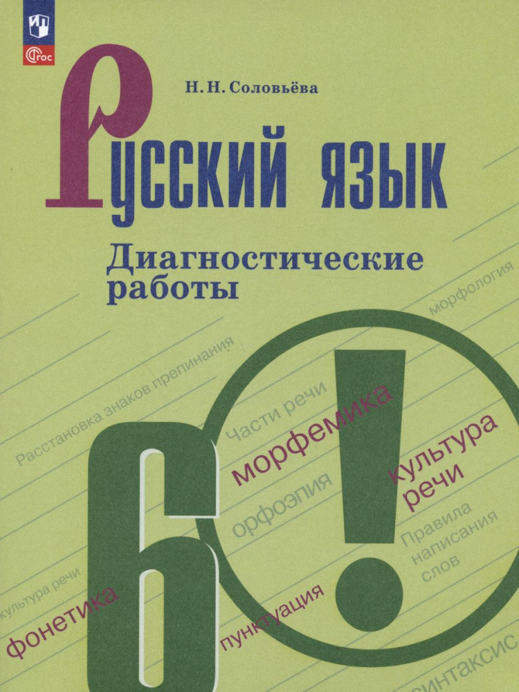 

Русский язык. 6 класс. Диагностические работы. ФГОС Русский язык