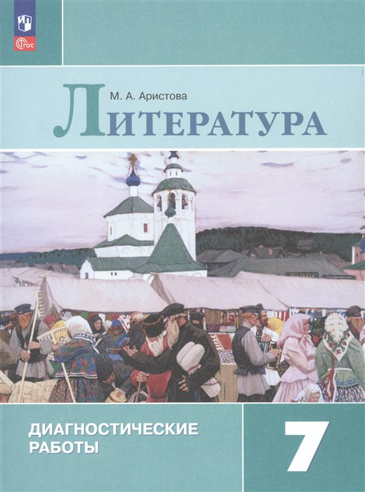 

Аристова М.А. Литература. 7 класс. Диагностические работы Литература (к ФП 22/27)