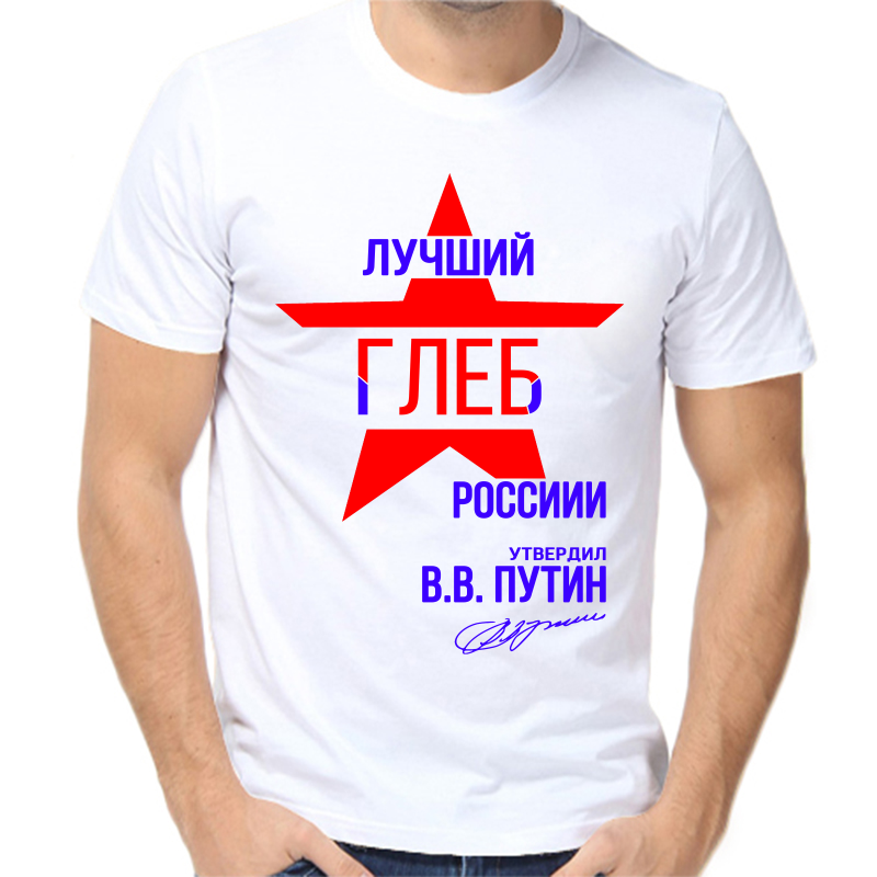 

Футболка мужская белая 44 р-р лучший Глеб России, Белый, fm_Luchshiy_Gleb_rossii