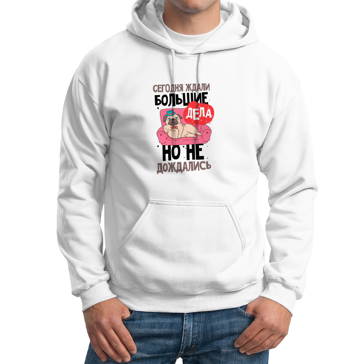 

Худи унисекс CoolPodarok Прикол Сегодня ждали большие дела но не дождались белое 56 RU, 6M041147