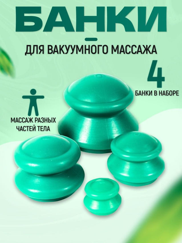 Банки для вакуумного массажа Экотекс Эко-5 резиновые, 4 шт