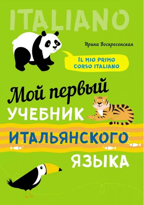

Воскресенская И.В. Мой первый учебник итальянского языка