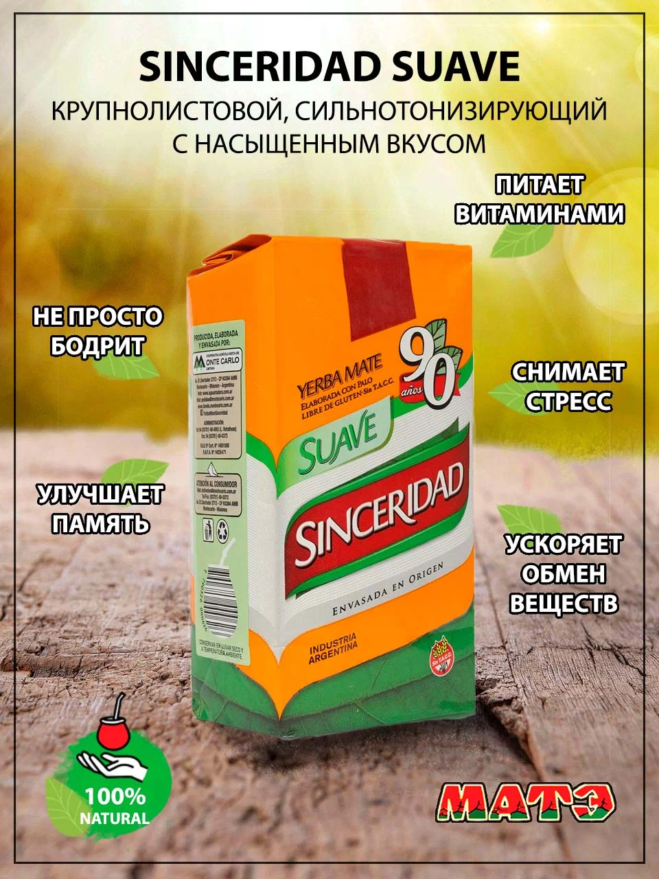 

Чай Sinceridad suave мате, 500 г