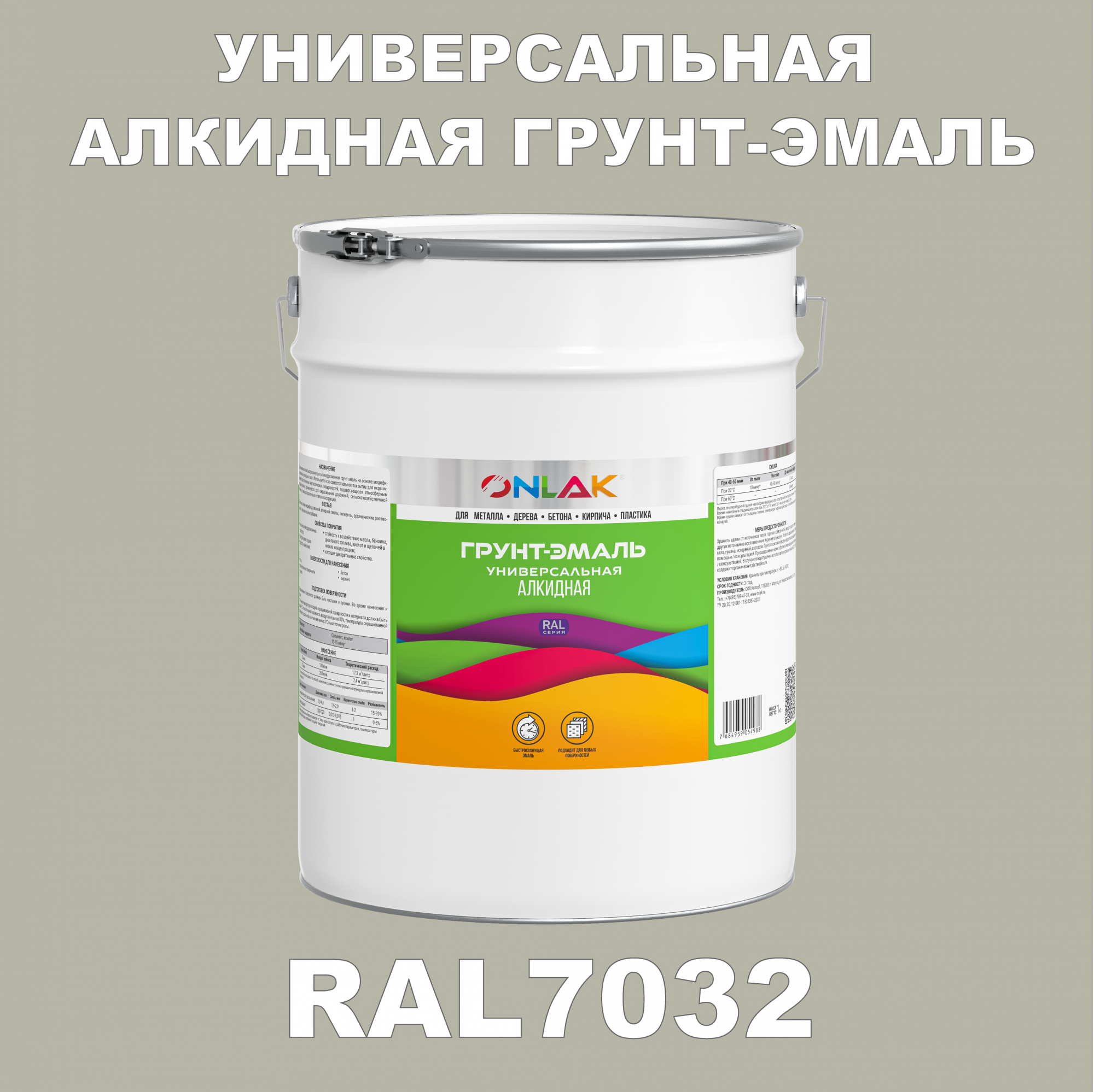 Грунт-эмаль ONLAK 1К RAL7032 антикоррозионная алкидная по металлу по ржавчине 20 кг грунт эмаль skladno по ржавчине алкидная желтая 1 8 кг