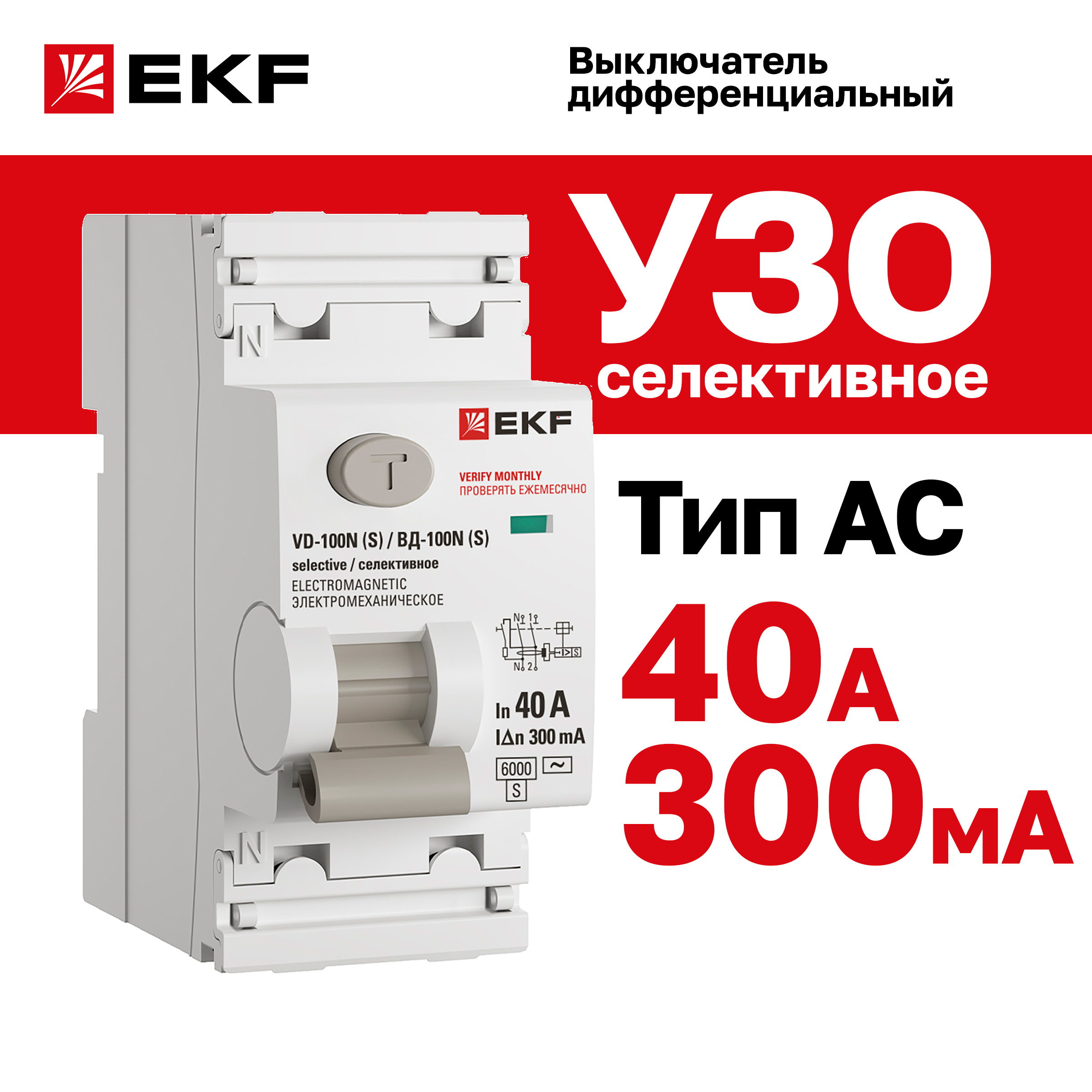 фото Выключатель дифференциального тока ekf proxima вд-100n 4p 32а 100ма тип ac эл-мех 6ка