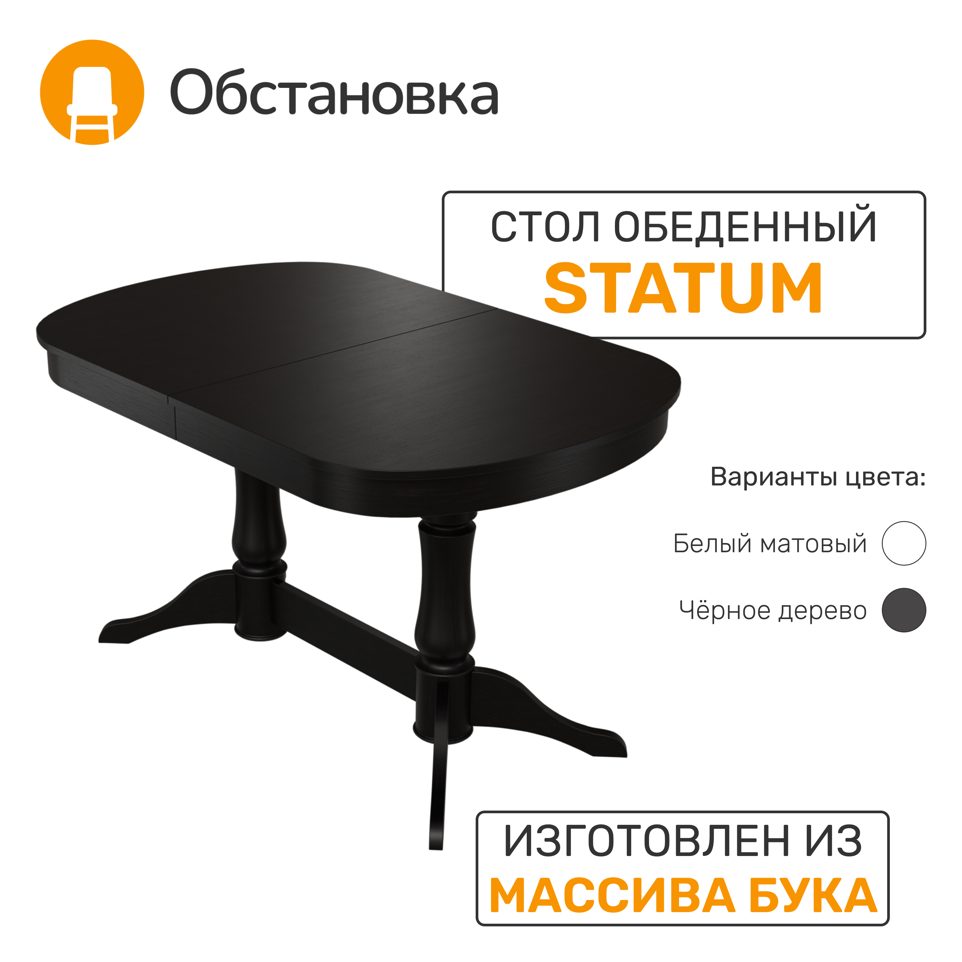 

Стол обеденный Обстановка Statum 1 черное дерево, Statum 1