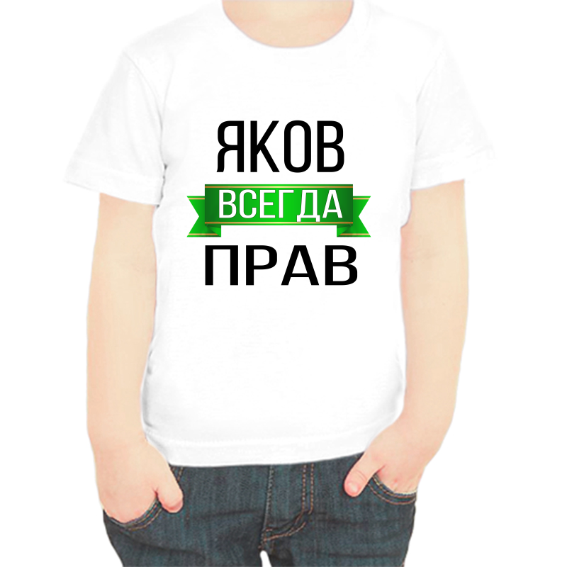 

Футболка мальчику белая 34 р-р яков всегда прав, Белый, fdm_yakov_vsegda_prav
