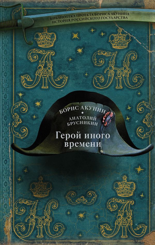 

Книга Герой иного времени
