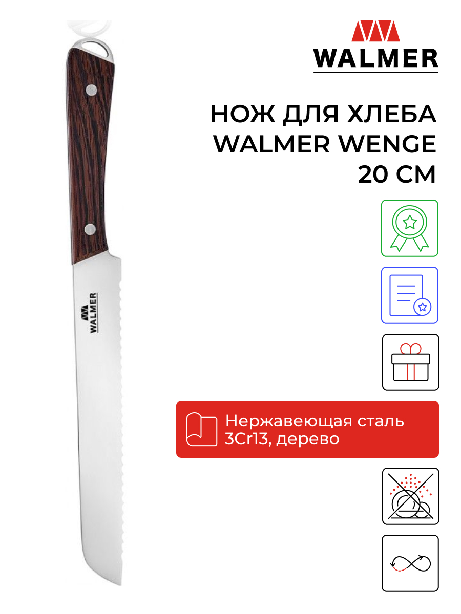 Нож Walmer Wenge - длина лезвия 200mm W21202022